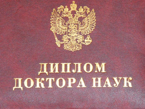 Купить диплом доктора наук Купить диплом доктора наук